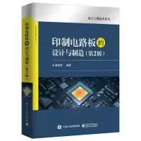 印制电路板的设计与制造(第2版)