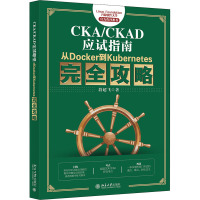 CKA/CKAD应试指南:从Docker到Kubernetes完全攻略