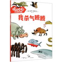 [N]我杀气腾腾/哈哈哈哈它们古怪又搞笑-9787521725582