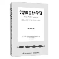 [N]深度主动学习(基于大学课堂的教学研究与实践)-9787115555120