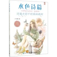 [N]水色诗篇(浪漫水彩手绘插画教程)-9787121174483