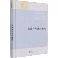 美国行政法的重构