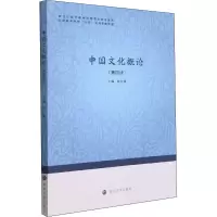 中国文化概论(第4版)