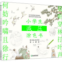 小学生减压涂色书——给词曲乐府诗涂上颜色/林林主编