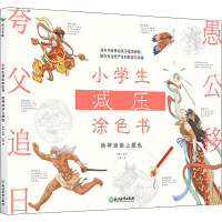小学生减压涂色书——给神话涂上颜色/林林主编