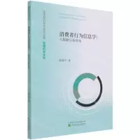 [N]消费者行为信息学--大数据分析视角/管理科学文库-9787521825169
