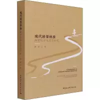 现代转型体验:新世纪乡土文学研究