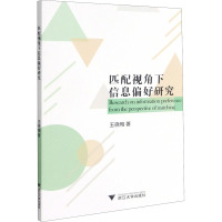 匹配视角下信息偏好研究
