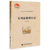 [N]宝鸡道教碑石记/中国社会科学院老年学者文库-9787520153324