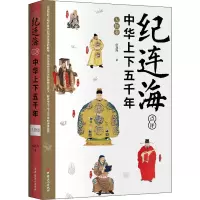 纪连海点评中华上下五千年·人物卷
