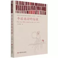 [N]午后来访的女孩/中国政府出版品国际营销平台精选图书文学书系-9787517130734