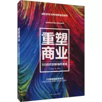 重塑商业:5G时代创新组织系统