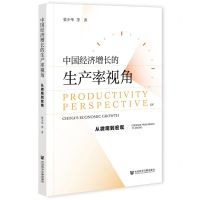 [N]中国经济增长的生产率视角(从微观到宏观)-9787520185493