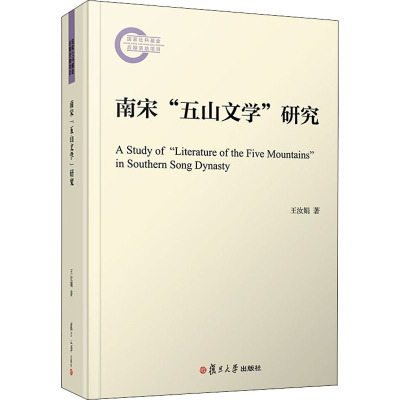 南宋"五山文学"研究(复旦宋代文学研究书系)