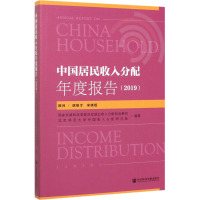 中国居民收入分配年度报告:2019:2019