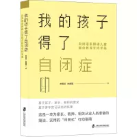我的孩子得了自闭症:自闭谱系障碍儿童融合教育支持手册