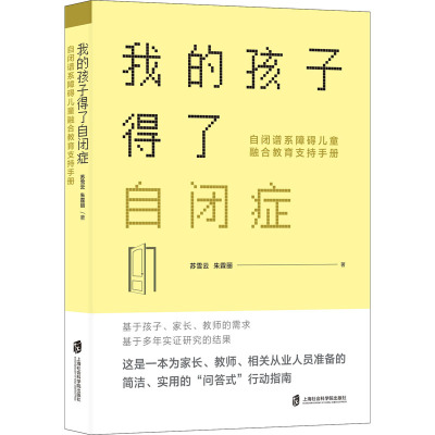 我的孩子得了自闭症:自闭谱系障碍儿童融合教育支持手册