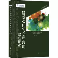 最受欢迎的心理咨询家庭作业:第二版