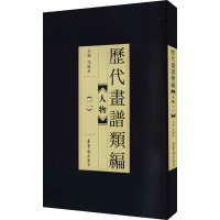 历代画谱类编 人物(2)