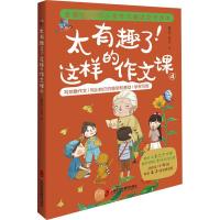 太有趣了!这样的作文课④