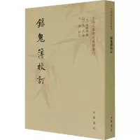 录鬼簿校订--中国文学研究典籍丛刊