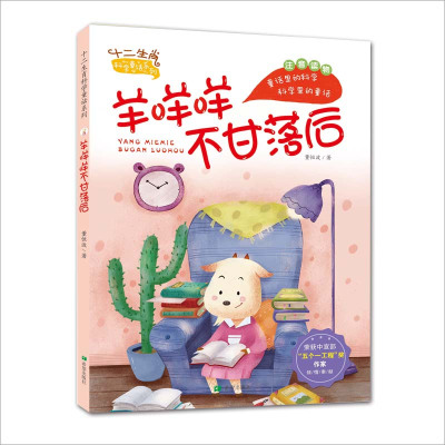羊咩咩不甘落后(注音版)