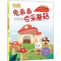兔乖乖会采蘑菇(注音版)