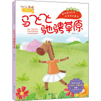 马飞飞驰骋草原(注音版)