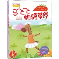 马飞飞驰骋草原(注音版)