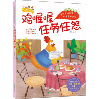 鸡喔喔任劳任怨(注音版)