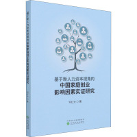 基于新人力资本视角的中国家庭创业影响因素实证研究
