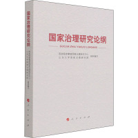 国家治理研究论纲