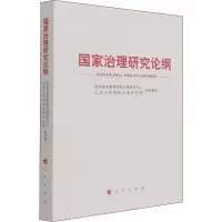 国家治理研究论纲