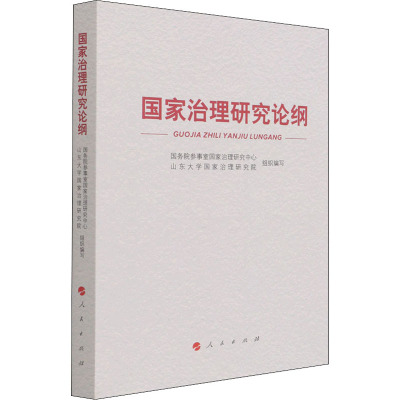 国家治理研究论纲