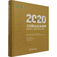 2020全国精品盆景展暨盆景创作大赛系列活动专辑(精)
