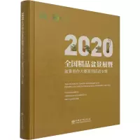 2020全国精品盆景展暨盆景创作大赛系列活动专辑(精)