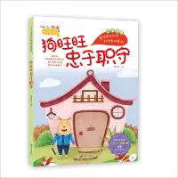 狗旺旺忠于职守(注音版)