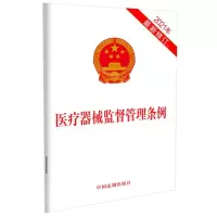 [N]医疗器械监督管理条例(2021年最新修订)-9787521616156