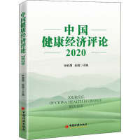 中国健康经济评论(2020)