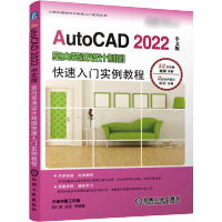 AutoCAD 2022中文版室内装潢设计制图快速入门实例教程