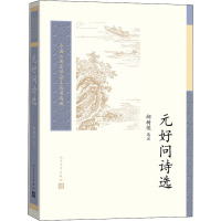 元好问诗选(中国古典文学读本丛书典藏)