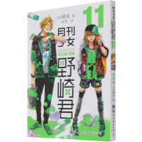 月刊少女野崎君11