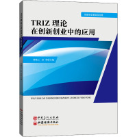 TRIZ理论在创新创业中的应用(创新创业基础及应用)