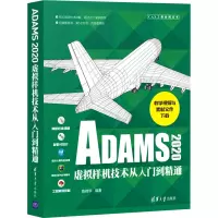 ADAMS2020虚拟样机技术从入门到精通