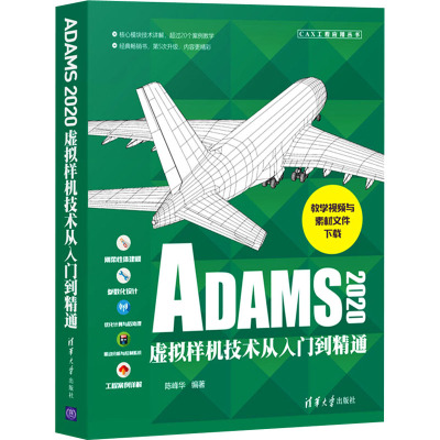 ADAMS2020虚拟样机技术从入门到精通
