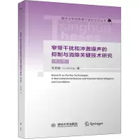 窄带干扰和冲激噪声的抑制与消除关键技术研究(英文版)