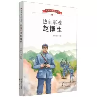 [N]热血军魂赵博生/寻找英雄的足迹-9787551156622