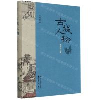 [N]古城人物(插图本)-9787551156158