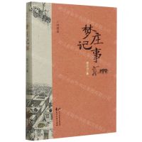 [N]梦庄记事(插图本)-9787551156165