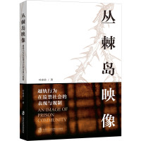 丛棘岛映像——越轨行为在监禁社会的表现与规制